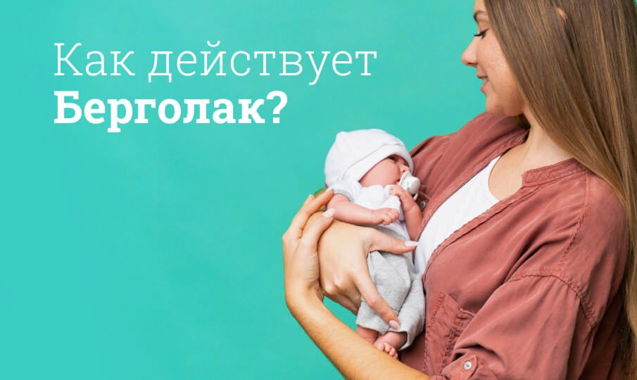 Как действует Берголак?