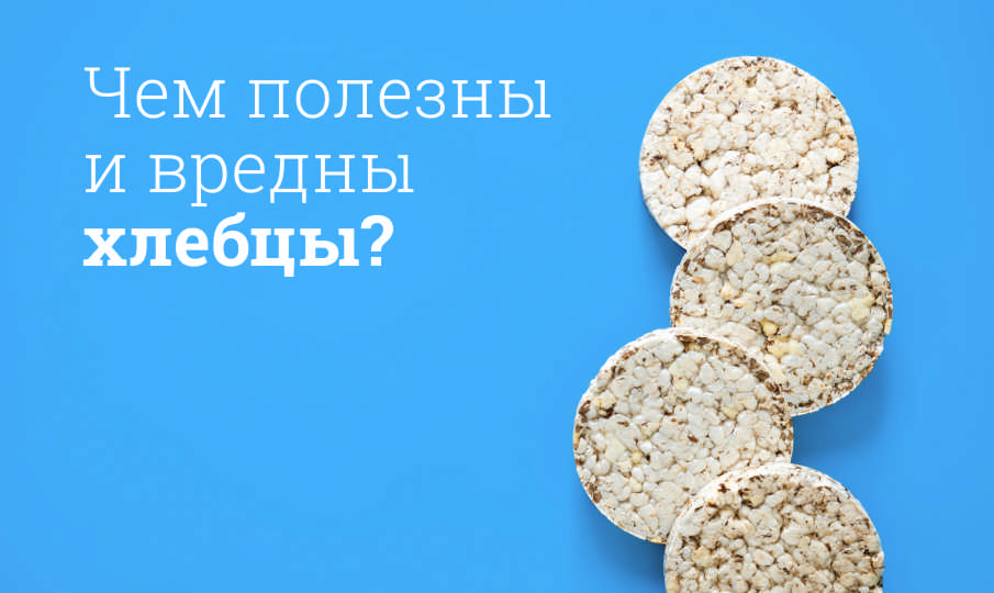 Хлебцы польза и вред