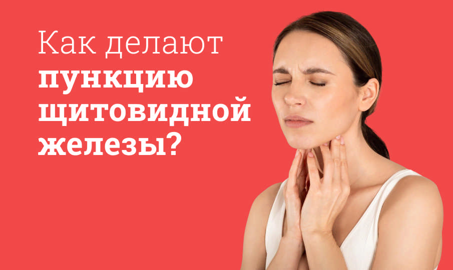 Пункция щитовидной железы