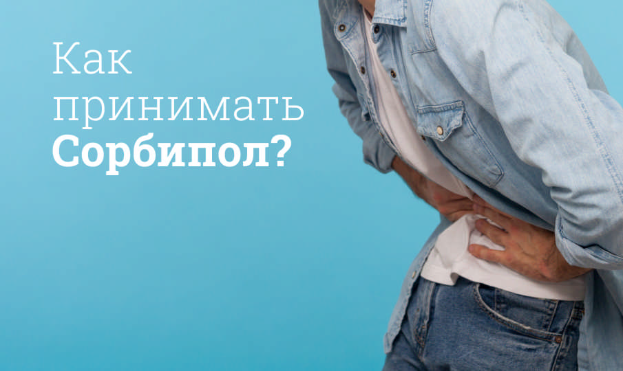Сорбипол инструкция по применению