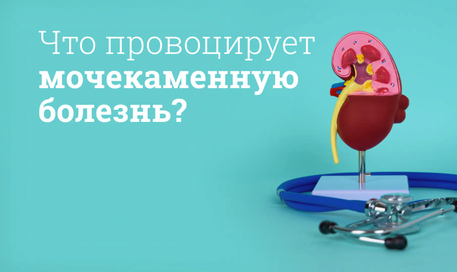 Мочекаменная болезнь: причины, симптомы, лечение