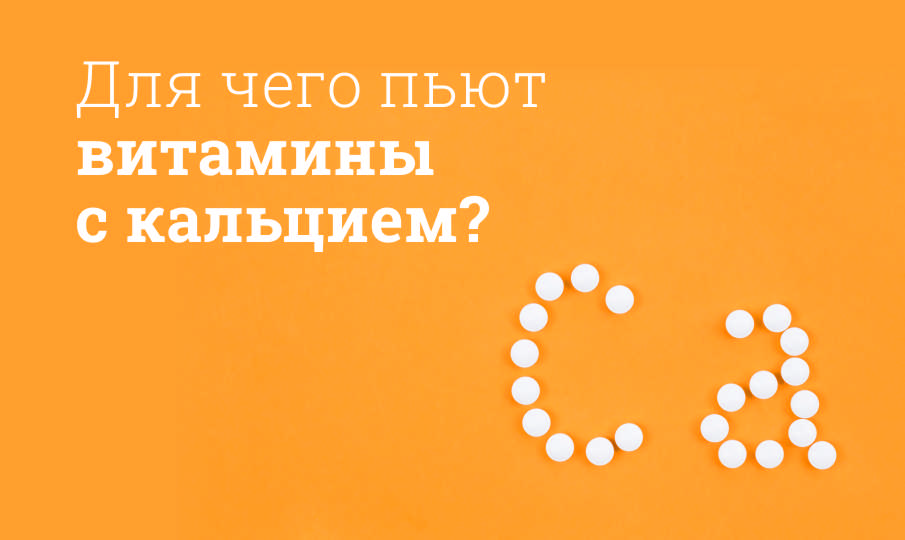 Лучшие витамины с кальцием