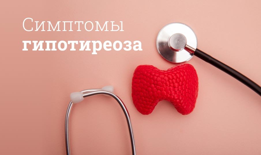 Как понять, есть ли у меня гипотиреоз?