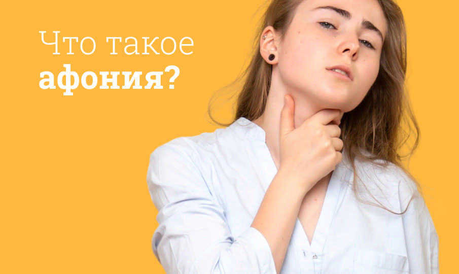 Признаки афонии