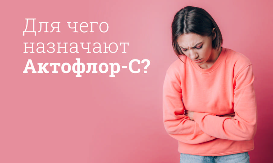 Актофлор инструкция по применению
