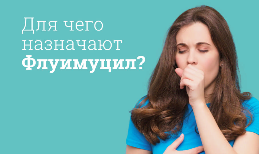 Флуимуцил инструкция по применению