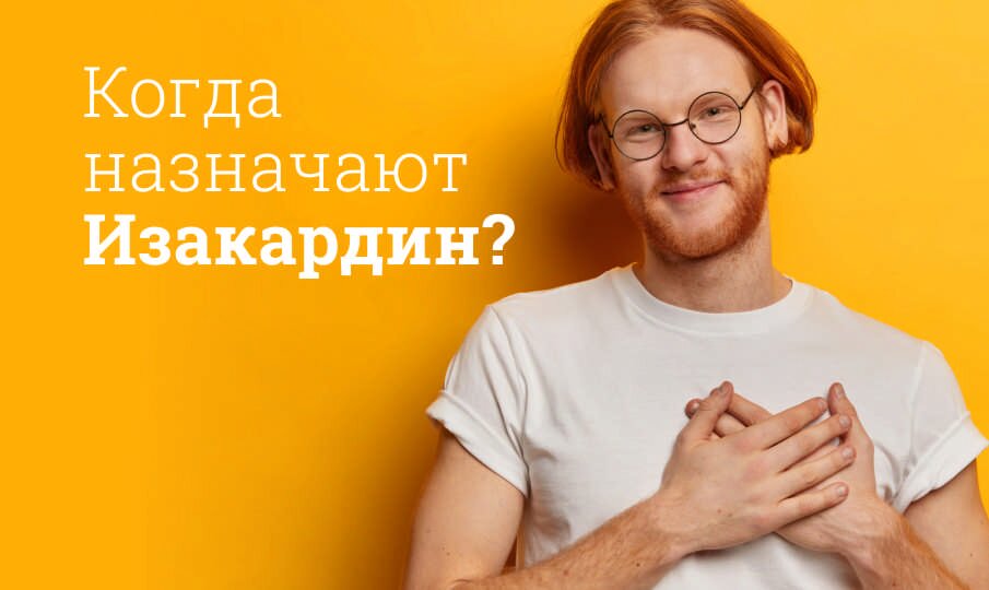 Изакардин: инструкция по применению