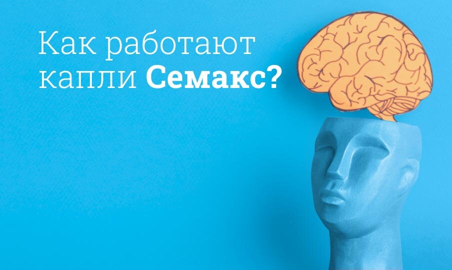 Как работают капли Семакс?