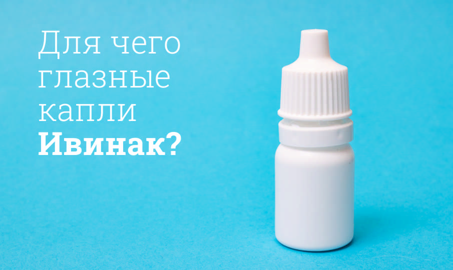 Ивинак инструкция по применению