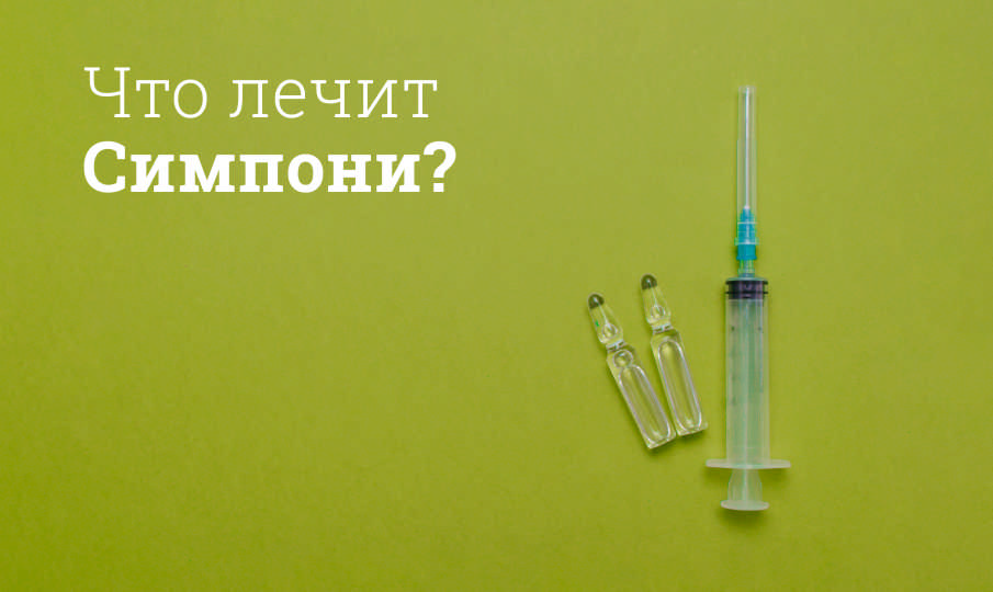 Симпони: инструкция по применению