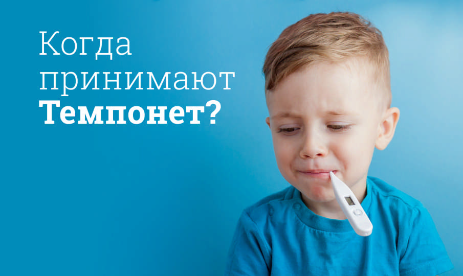 Темпонет инструкция по применению