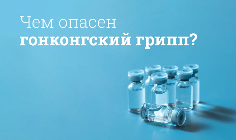 Симптомы и лечение гонконгского гриппа