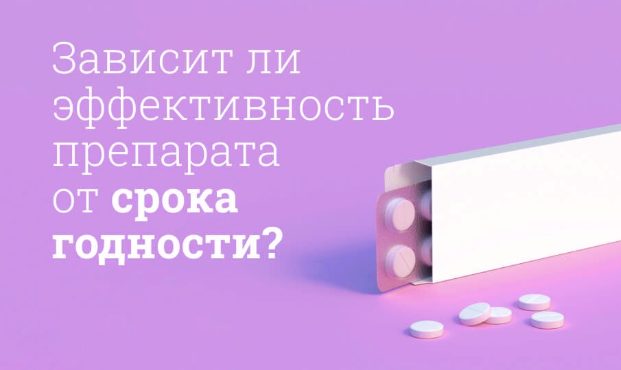Как зависит эффективность лекарств от срока годности?