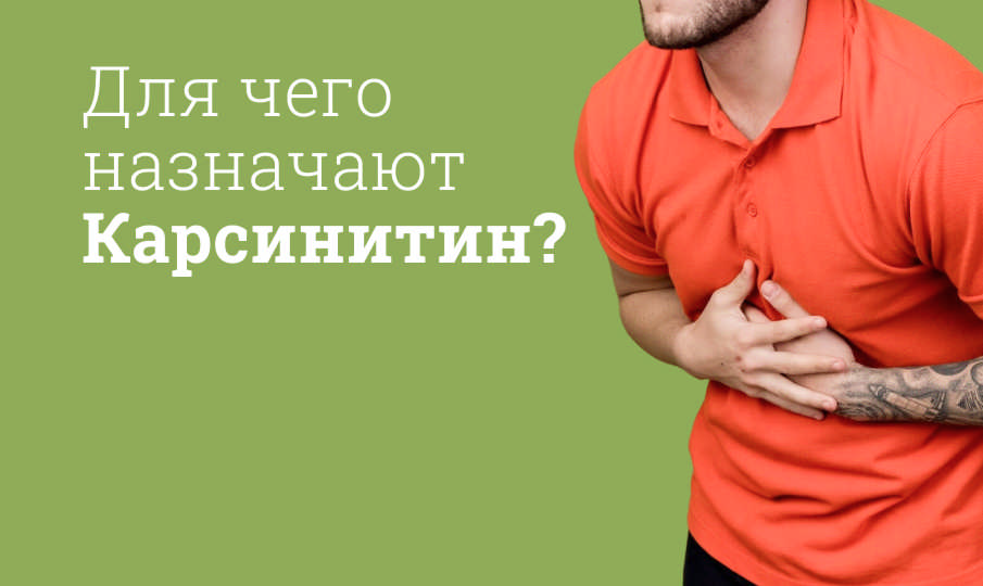 Карсинитин инструкция по применению