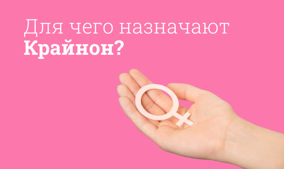 Крайнон инструкция по применению