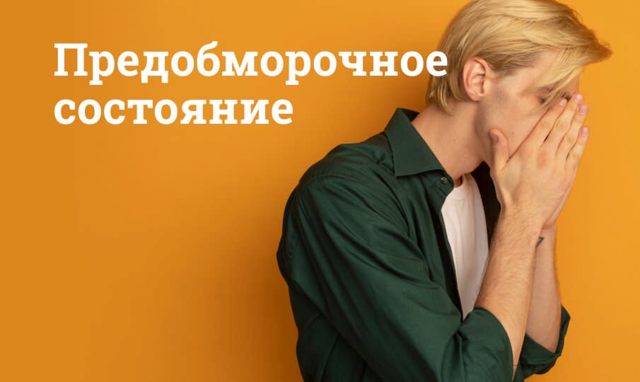 Предобморочное состояние