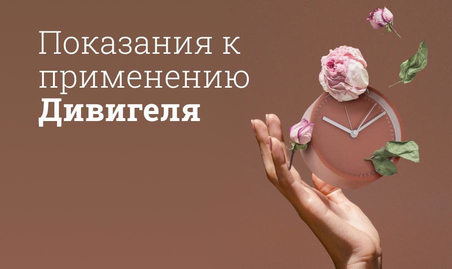 Дивигель: инструкция по применению