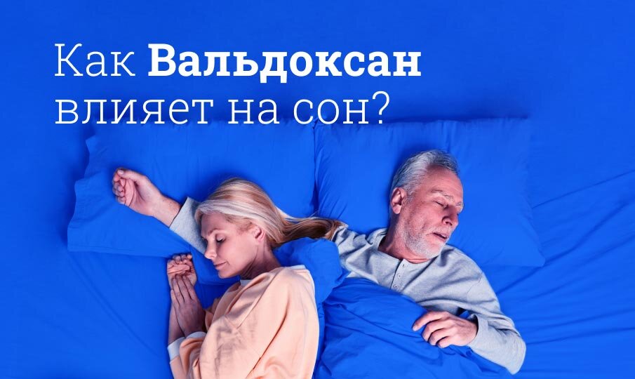 Как Вальдоксан влияет на сон?