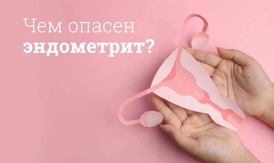 Лечение эндометрита