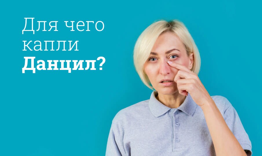 Для чего капли Данцил?