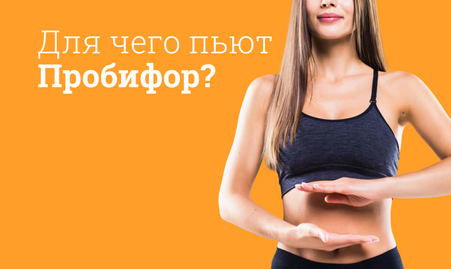 Пробифор инструкция по применению