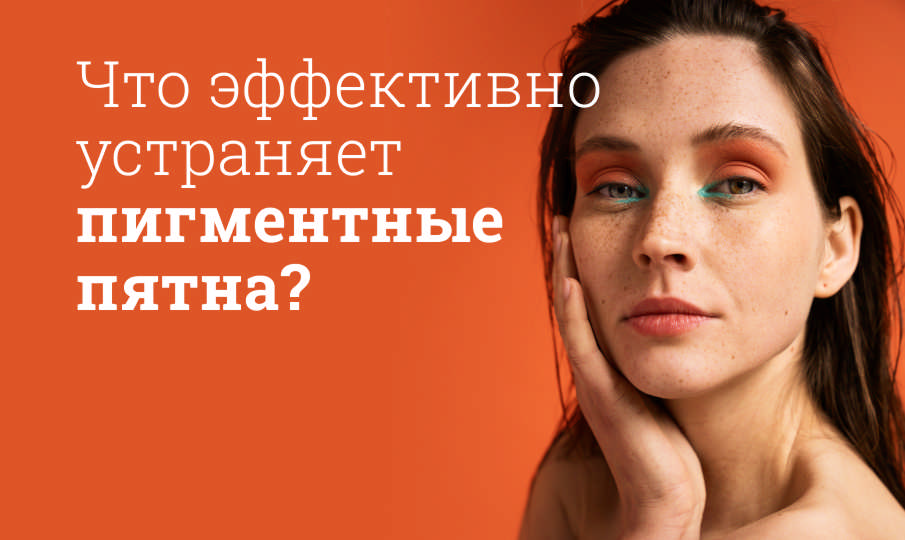 Лучшие средства от пигментных пятен