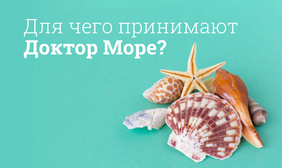Доктор Море инструкция по применению