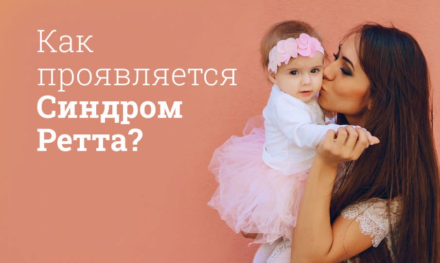 Синдром Ретта