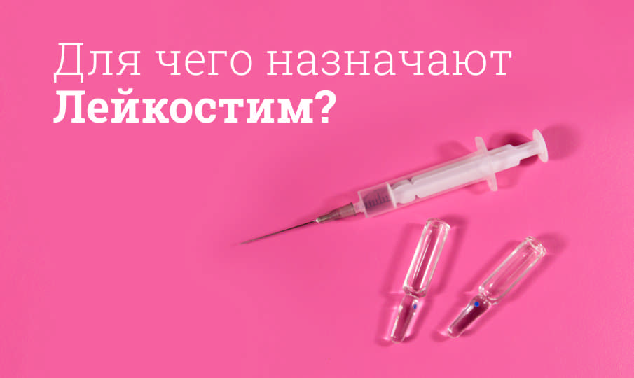 Лейкостим инструкция по применению