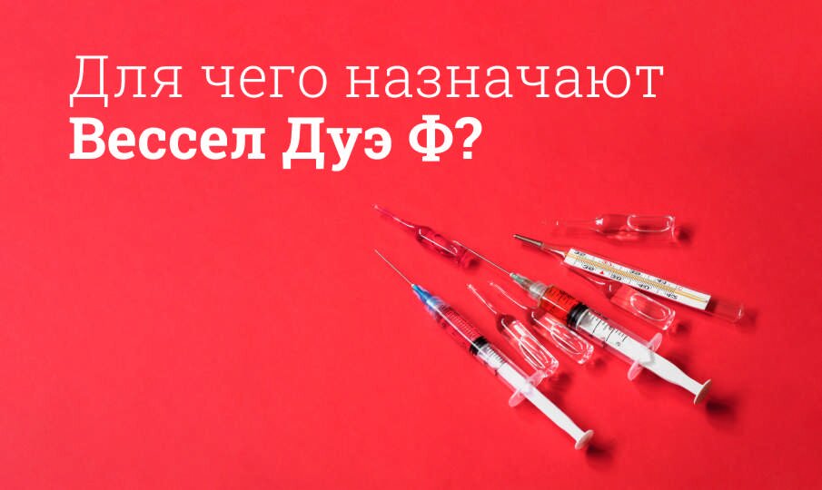 Для чего назначают Вессел Дуэ Ф?