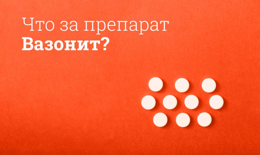 Вазонит: инструкция по применению