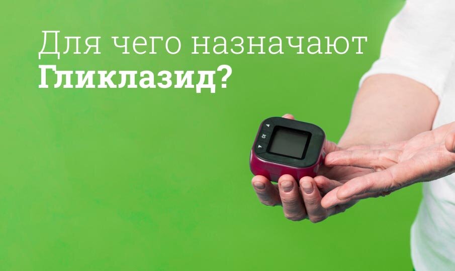 Гликлазид инструкция по применению