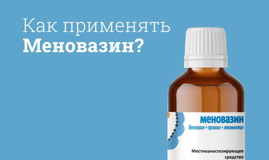 Меновазин инструкция по применению
