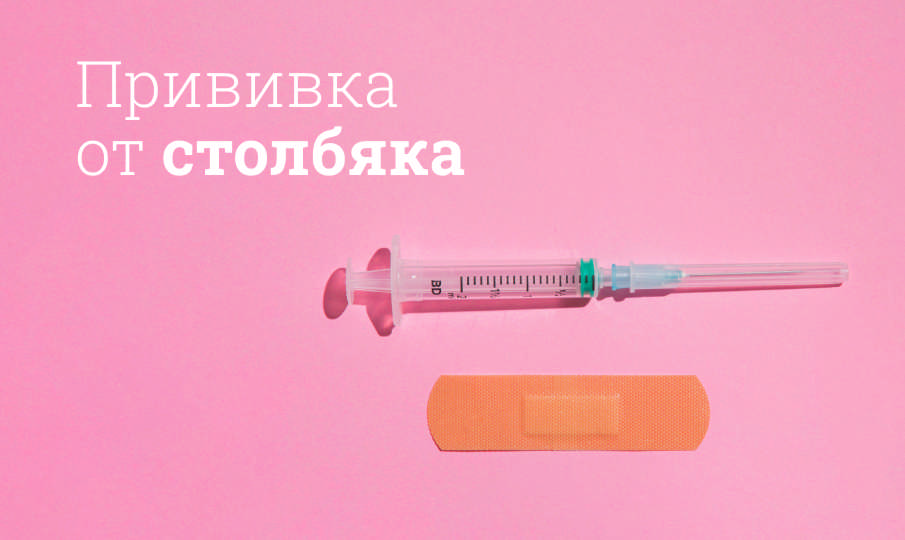 Прививка от столбняка
