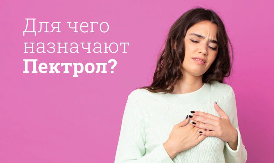 Пектрол инструкция по применению