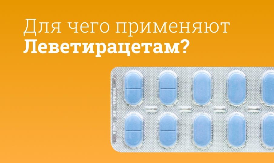 Для чего Леветирацетам?