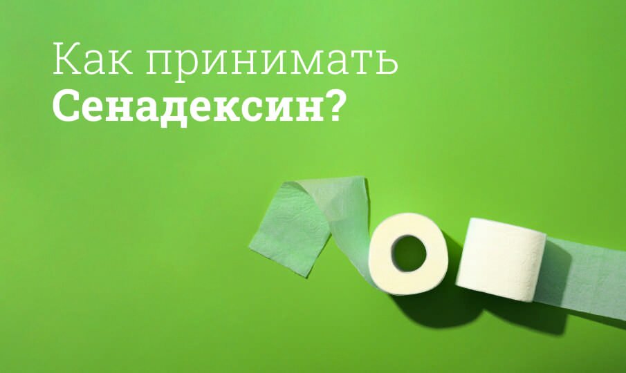Сенадексин: инструкция по применению