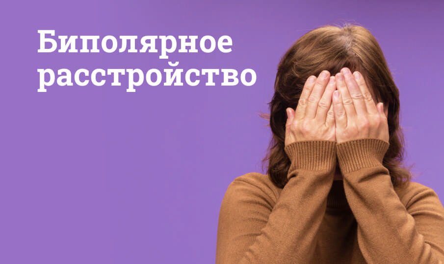 Биполярное расстройство: симптомы и лечение