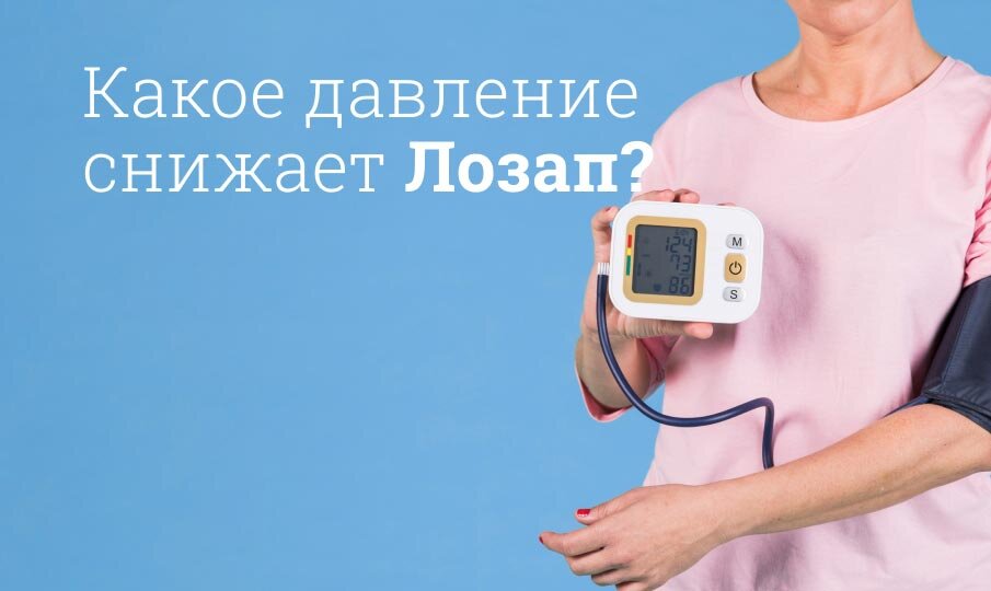 Лозап инструкция по применению