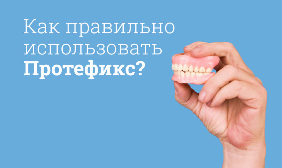 Протефикс инструкция по применению