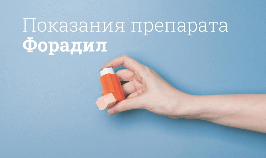 Форадил-Комби 400 инструкция по применению