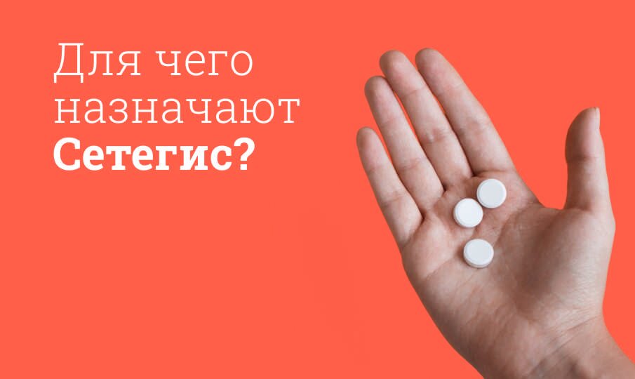 Сетегис: инструкция по применению
