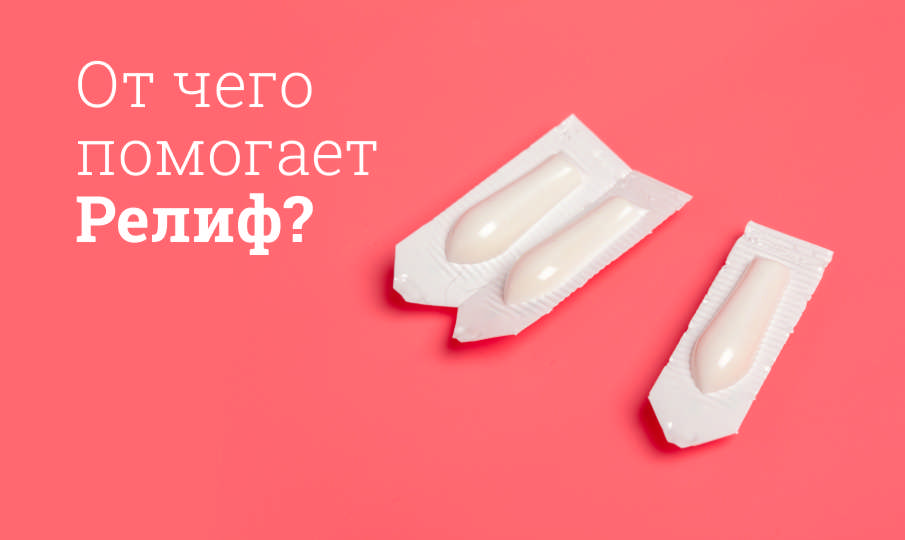 Релиф инструкция по применению