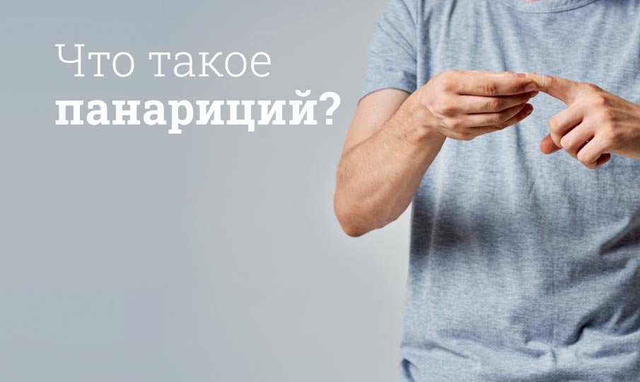 Как лечить панариций
