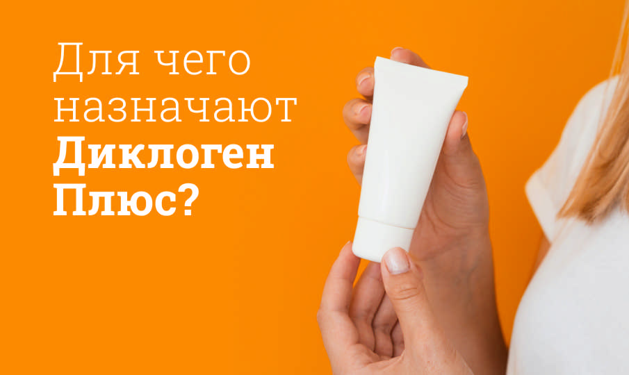 Диклоген Плюс: инструкция по применению