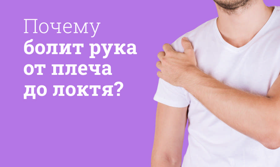 Почему болит рука от плеча до локтя?