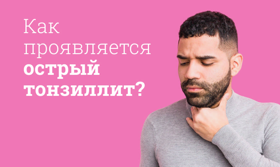 Лечение и симптомы острого тонзиллита