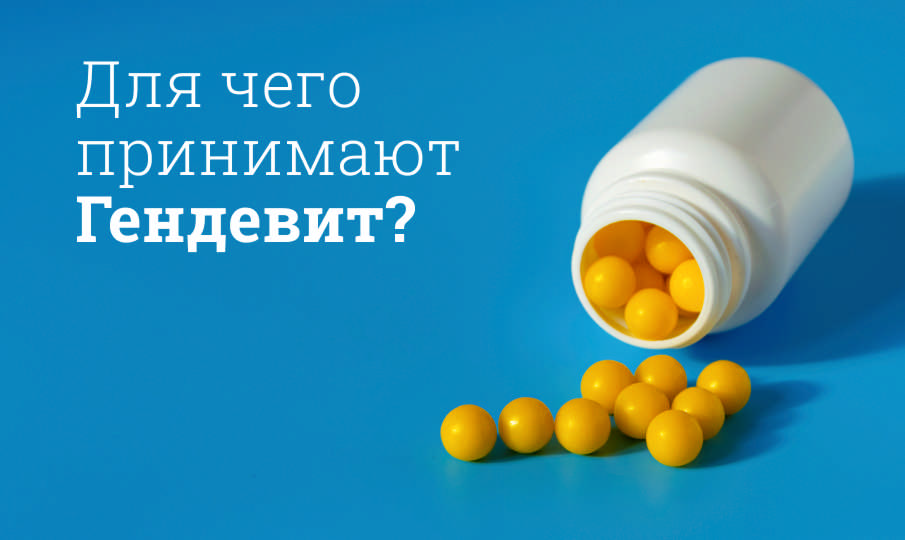Гендевит инструкция по применению