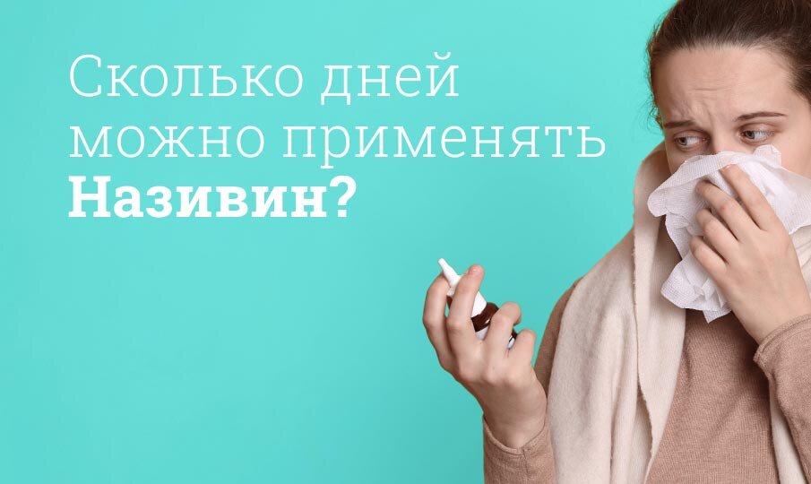 Називин: инструкция по применению