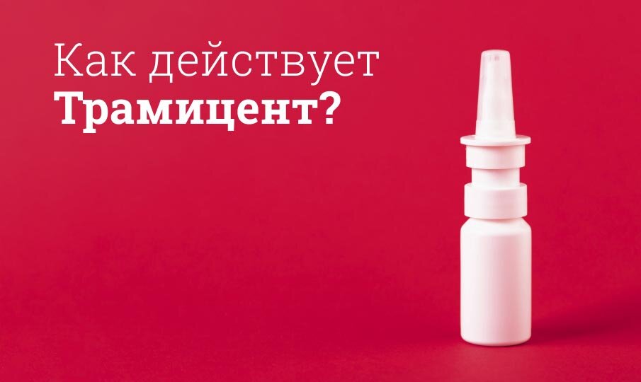 Трамицент инструкция по применению